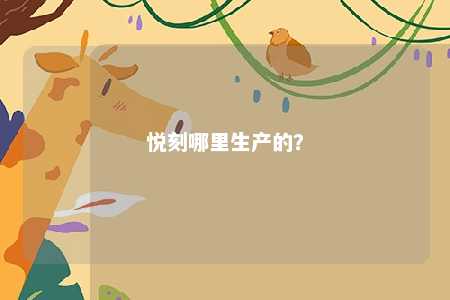 悦刻哪里生产的？ 
