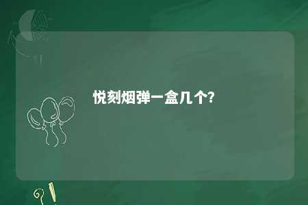 悦刻烟弹一盒几个？ 